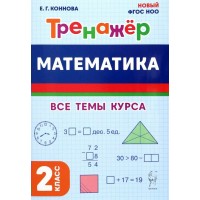 Математика 2 класс. Тренажер. Все темы курса. 2024. Коннова Е.Г. Легион