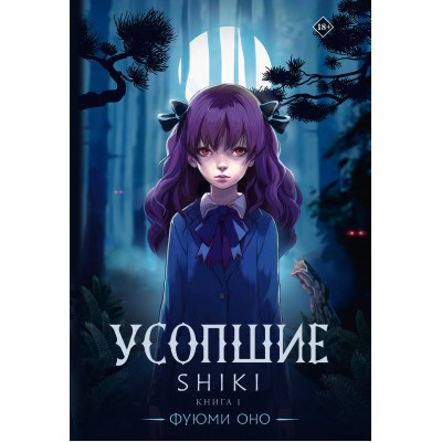 Усопшие. Shiki. Книга 1. Ф. Оно