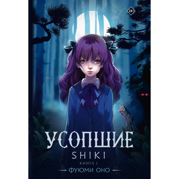 Усопшие. Shiki. Книга 1. Ф. Оно