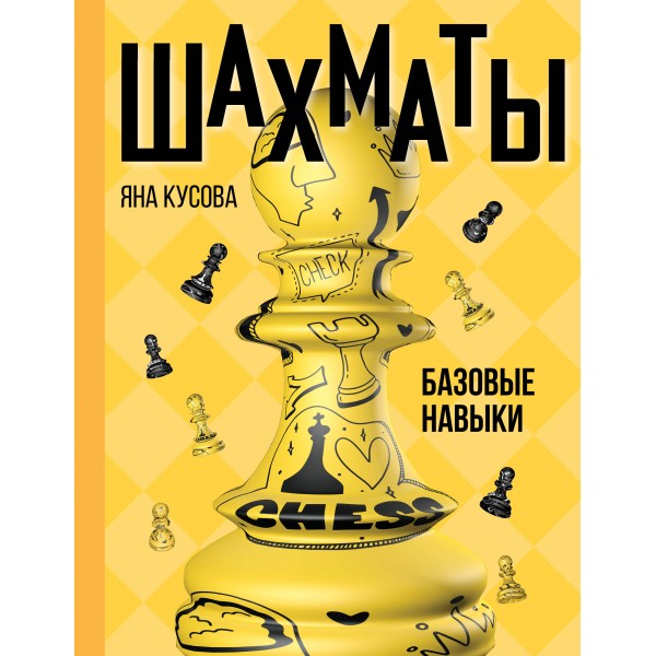 Шахматы. Базовые навыки. Я. Кусова