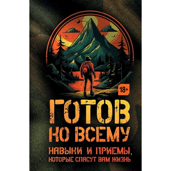 Готов ко всему. Навыки и приемы, которые спасут вам жизнь. Ч. Фридман