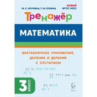 Математика. 3 класс. Тренажер. Внетабличное умножение, деление и деление с остатком. Мурзина М.С. Легион