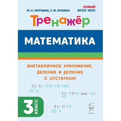 Математика. 3 класс. Тренажер. Внетабличное умножение, деление и деление с остатком. Мурзина М.С. Легион