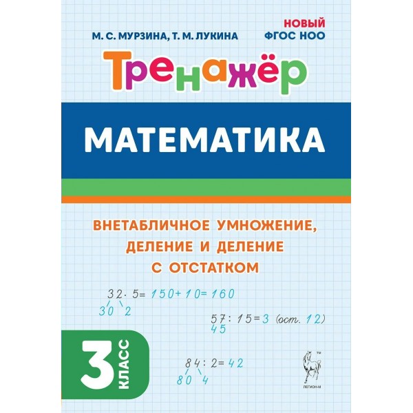 Математика. 3 класс. Тренажер. Внетабличное умножение, деление и деление с остатком. Мурзина М.С. Легион