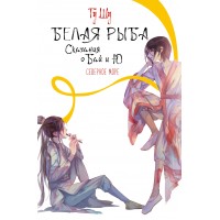 Белая рыба. Сказания о Бай и Ю. Северное море. Ш. Гу Белая рыба. Сказания о Бай и Ю. Северное море. Ш. Гу