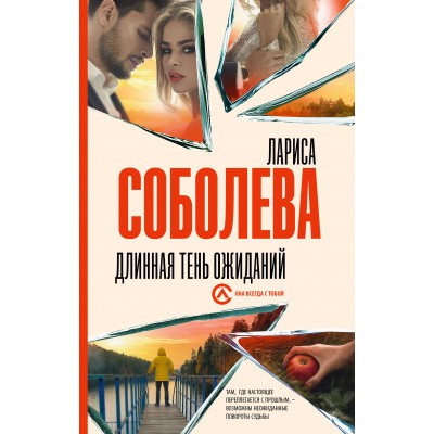 Длинная тень ожиданий. Соболева Л.П.