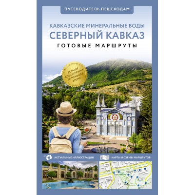 Северный Кавказ. Кавказкие Минеральные Воды. Готовые маршруты. Шефер Г. Л.