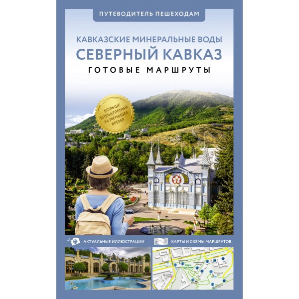 Северный Кавказ. Кавказкие Минеральные Воды. Готовые маршруты. Шефер Г. Л.