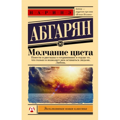 Молчание цвета. Абгарян Н.Ю.