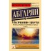 Молчание цвета. Абгарян Н.Ю.