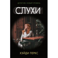 Слухи. Х. Перкс