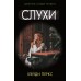 Слухи. Х. Перкс