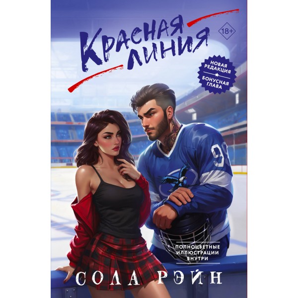 Красная линия. С. Рэйн