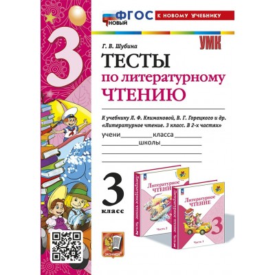 Литературное чтение. 3 класс. Тесты к учебнику Л. Ф. Климановой, В. Г. Горецкого. К новому учебнику. 2024. Шубина Г.В. Экзамен