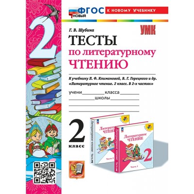 Литературное чтение. 2 класс. Тесты к учебнику Л. Ф. Климановой, В. Г. Горецкого. Новый к новому учебнику. 2024. Шубина Г.В. Экзамен