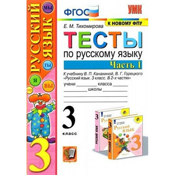 Русский язык. 3 класс. Тесты к учебнику В. П. Канакиной, В. Г. Горецкого. К новому ФПУ. Часть 1. 2022. Тихомирова Е.М. Экзамен