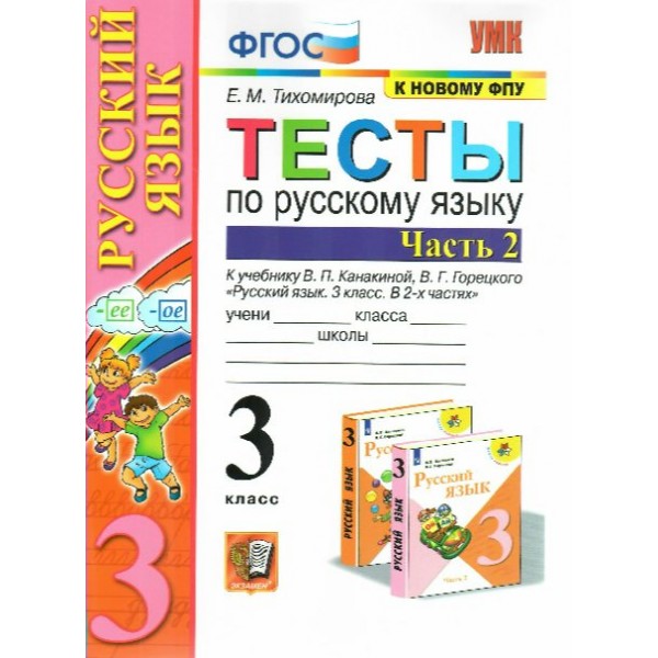 Русский язык. 3 класс. Тесты к учебнику В. П. Канакиной, В. Г. Горецкого. К новому ФПУ. Часть 2. 2022. Тихомирова Е.М. Экзамен