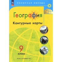 География. 9 класс. Контурные карты. 2024. Контурная карта. Матвеев А.В. Просвещение
