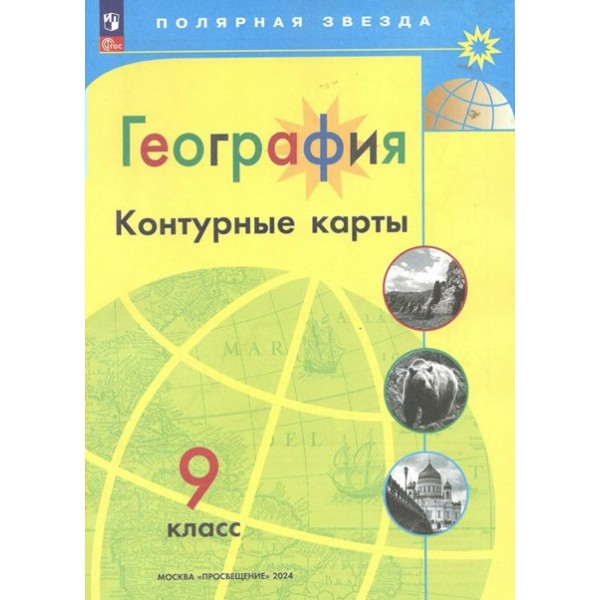 География. 9 класс. Контурные карты. 2024. Контурная карта. Матвеев А.В. Просвещение