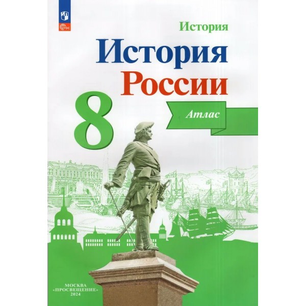 История России. 8 класс. Атлас. 2024. Курукин И.В. Просвещение