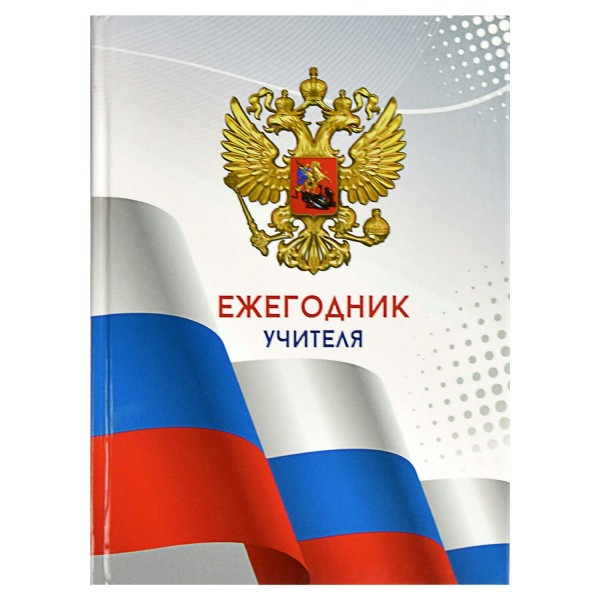 Ежедневник недатированный А6+ 256 листов, твердая обложка Ежегодник учителя Триада глянцевая ламинация тиснение фольгой 65г/м2 65090 Феникс