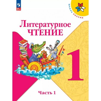 Литературное чтение. 1 класс. Учебник. Часть 1. 2024. Климанова Л.Ф. Просвещение