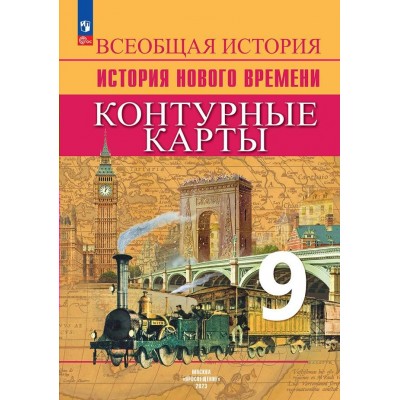 Всеобщая история. История Нового времени. 9 класс. Контурные карты. 2024. Контурная карта. Тороп В.В. Просвещение