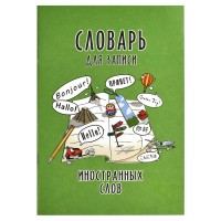 Тетрадь 24 листа А5 для записи иностранных слов Достопримечательности мира глянцевая ламинация 65г/м2 67511 Феникс 1/60