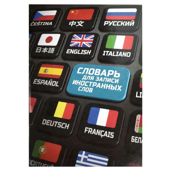 Тетрадь 24 листа А5 для записи иностранных слов Клавиши глянцевая ламинация 65г/м2 67512 Феникс
