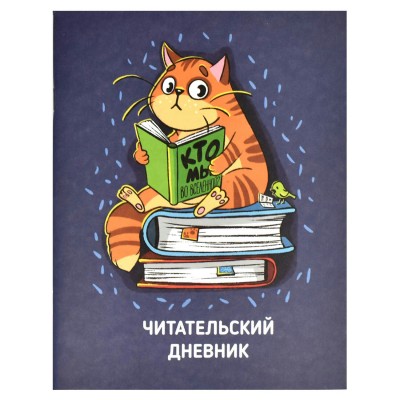 Дневник читательский 32 листа А5+ Кот матовая ламинация 80г/м2 66933 Феникс