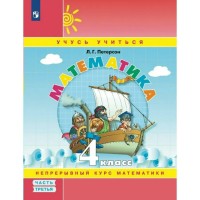 Математика. 4 класс. Учебное пособие. Непрерывный курс математики. Часть 3. 2024. Петерсон Л.Г. Просвещение