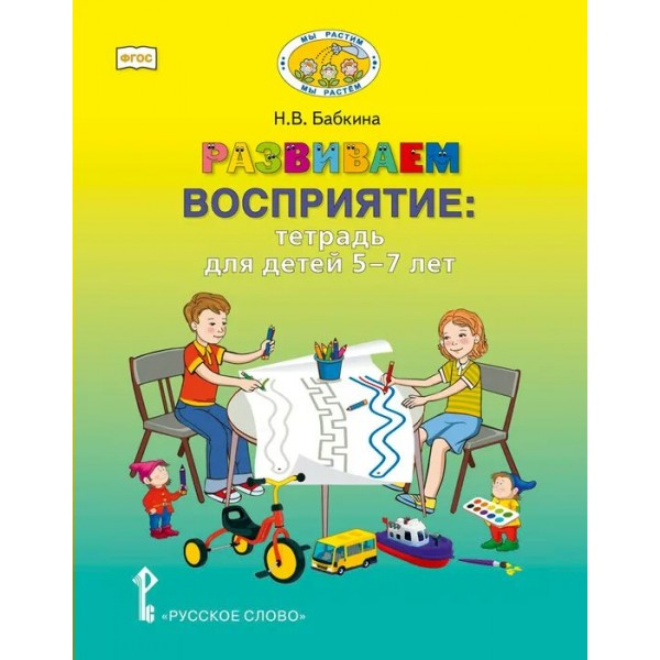 Развиваем восприятие. Тетрадь для детей 5 - 7 лет. Бабкина Н.В.