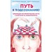 Путь к подсознанию. Говорящие метафорические карты с ответами на любой вопрос. Каменская Е.В. Путь к подсознанию. Говорящие метафорические карты с ответами на любой вопрос. Каменская Е.В.