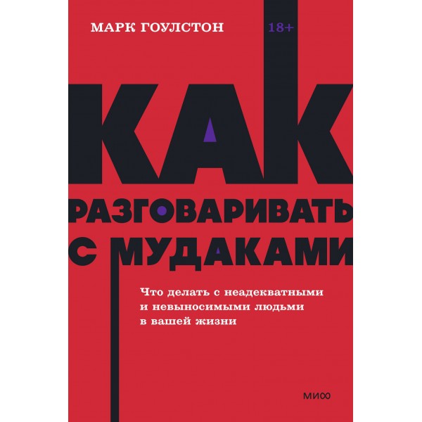 Как разговаривать с мудаками. Что делать с неадекватными и невыносимыми людьми. NEON Pocketbooks. М. Гоулстон