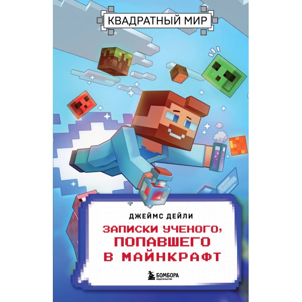 Квадратный мир. Записки ученого, попавшего в Майнкрафт. Дейли Д.