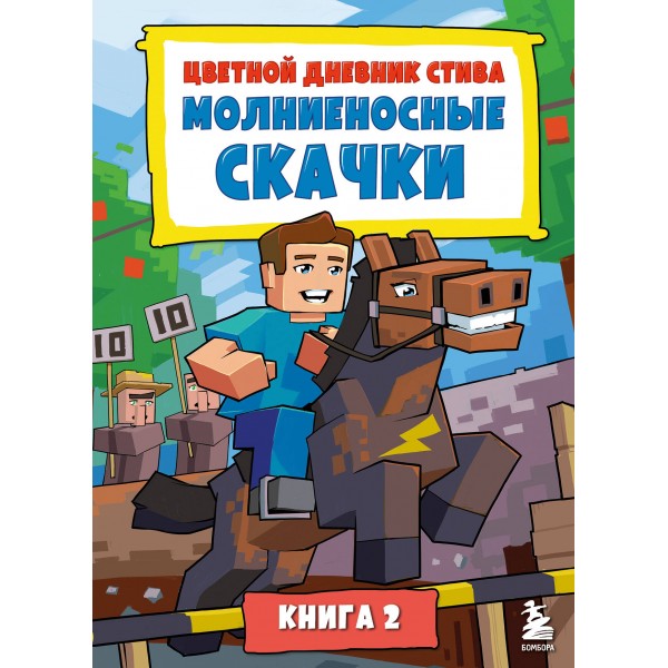 Цветной дневник Стива. Молниеносные скачки. Книга 2. 