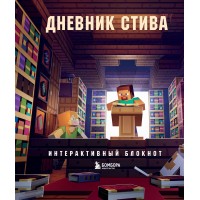 Дневник Стива. Интерактивный блокнот. 