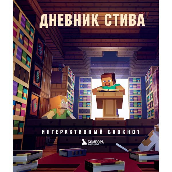 Дневник Стива. Интерактивный блокнот. 