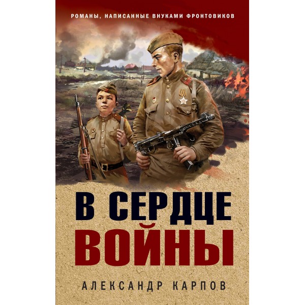 В сердце войны. Карпов А.Н.