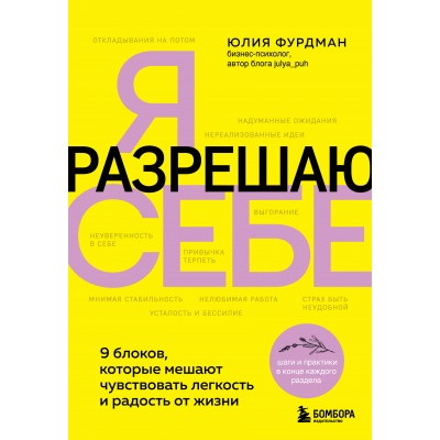 Я разрешаю себе. 9 блоков, которые мешают чувствовать легкость и радость от жизни. Ю. Фурдман