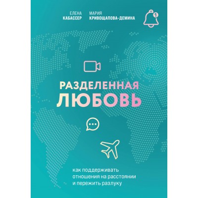 Разделенная любовь. Как поддерживать отношения на расстоянии и пережить разлуку. М. Кривощапова-Демина