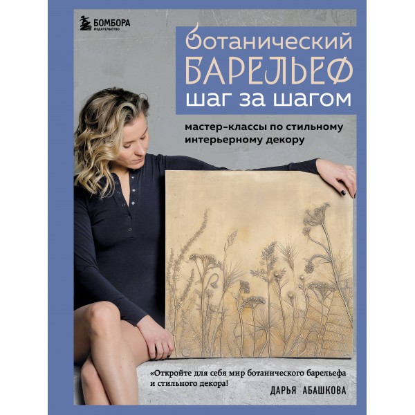 Ботанический барельеф шаг за шагом. Мастер - классы по стильному интерьерному декору. Абашкова Д.В.