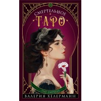 Смертельное таро. В. Хелерманн
