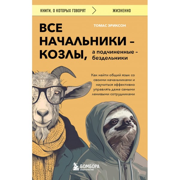 Все начальники - козлы, а подчиненные - бездельники. Как найти общий язык со своими начальниками и научиться.... Т. Эриксон