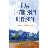 Под грушевым деревом. Чуфистова М.Е.