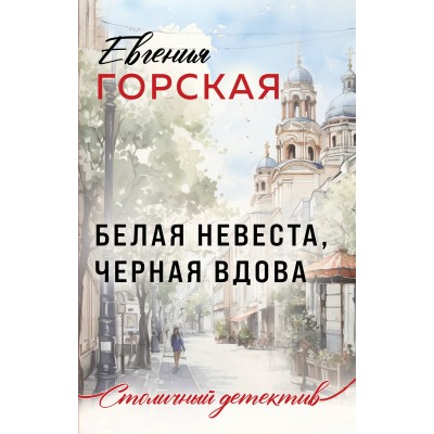 Белая невеста, черная вдова. Е. Горская