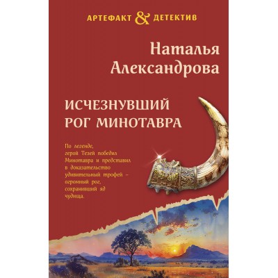 Исчезнувший рог Минотавра. Александрова Н.Н.