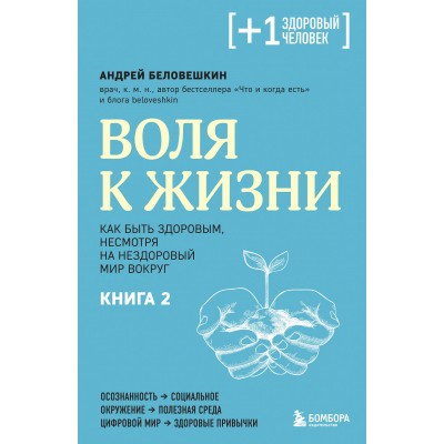 Воля к жизни. Как быть здоровым, несмотря на нездоровый мир вокруг. Книга 2. Беловешкин А.Г.