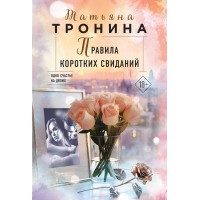 Правила коротких свиданий. Тронина Т.М.