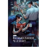 Безмолвное чтение. Том 1. Жюльен. priest